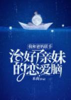 我跟妈妈谈恋爱了