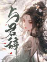 与君辞短剧全集免费观看