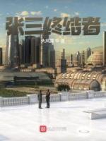 张三终结者TXT免费阅读