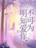 明知爱你不可谓是什么歌