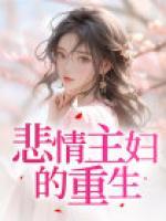 主妇的华丽重生 短剧