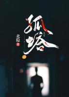 孤塔耸起