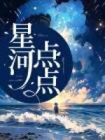 星河点点中秋