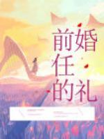 前任的婚礼泰剧完整版