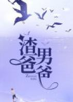 渣男爸爸是个什么体验