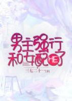 男主强了女配