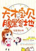 天才萌宝腹黑爹地完整版