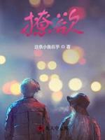 撩欲在燃烧免费