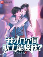 歌土能怪我? 渐盈大器