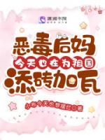 恶毒后妈妈