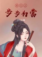 重生之步步为营无删减花鸟儿