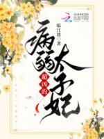孟十三李寿在线阅读