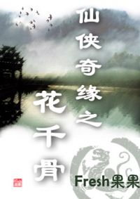 花千骨在线阅读免费