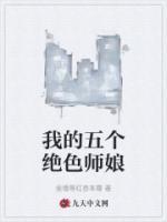 我的五个绝色师娘令人欲罢不能
