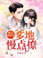 萌宝神助攻爹地慢点撩91