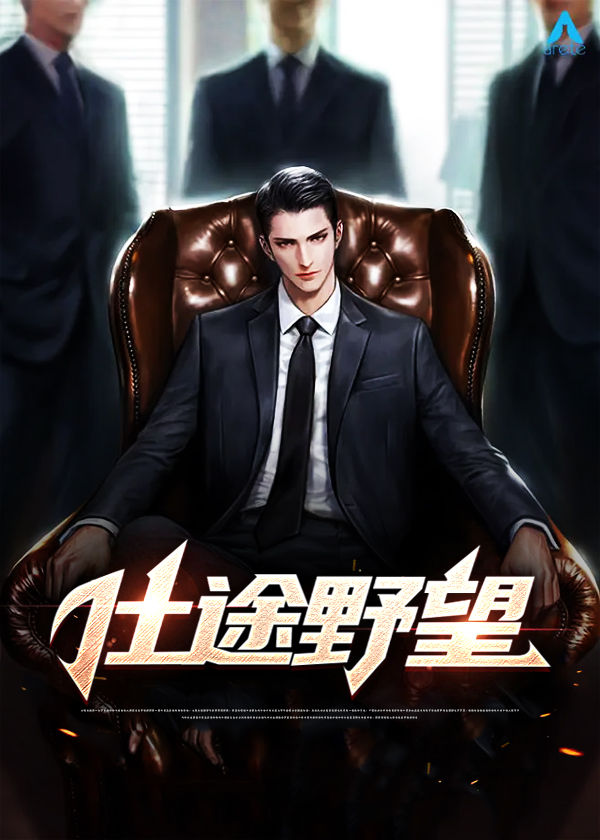仕途怎么样