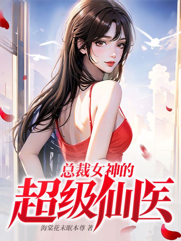 总裁女神的超级仙医 笔趣阁