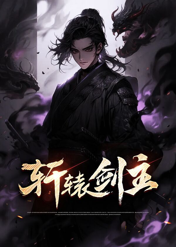 轩辕剑主题曲有哪些