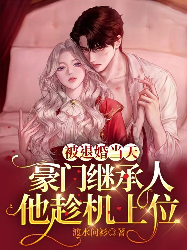 我嫁入豪门冲喜了