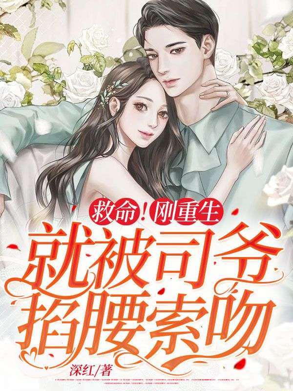 刚重生就被盯上动漫