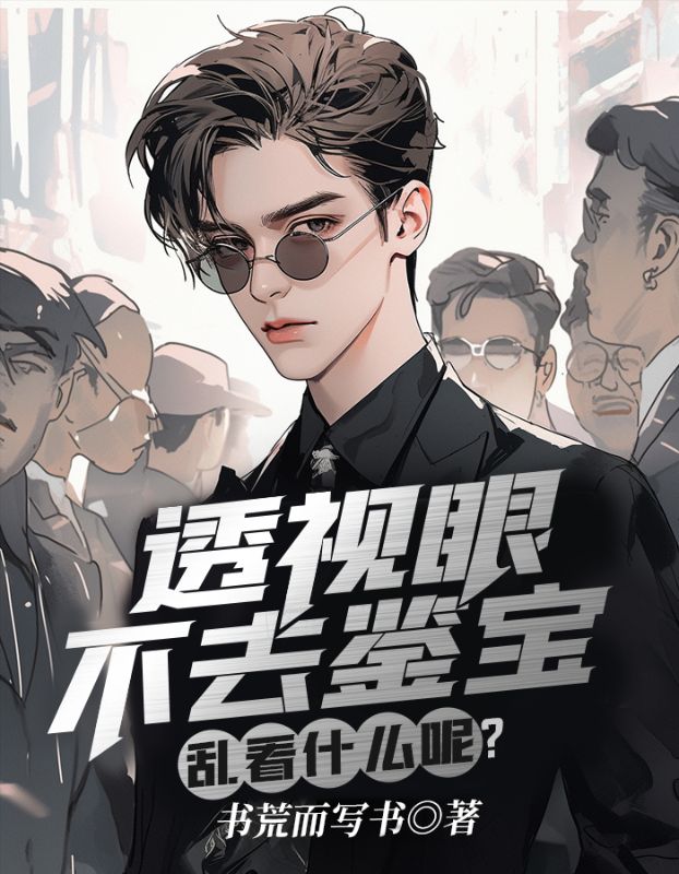 乱看什么呢高 阳苏珊