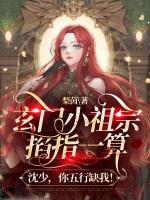 玄门小祖宗掐指一算沈少你五行缺我
