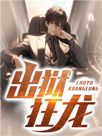 出狱狂龙短剧全集播放