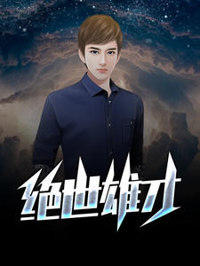 绝世雄才粤语谐音歌词