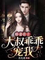 大叔乖乖宠我 第1章