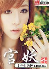 官妖几个女主角