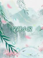 王爷乖乖宠全文免费阅读