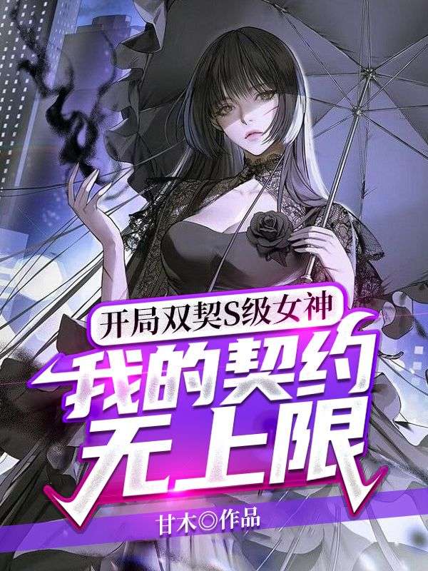 我的契约无上限一口气看完