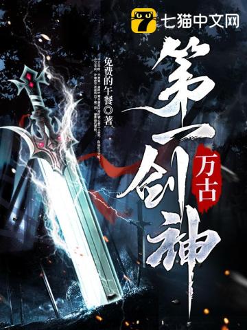 万古第一剑神修罗剑神