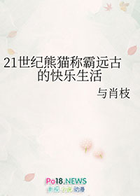 熊猫远古的时候是什么样子的