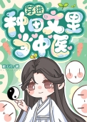 穿进种田文里当中医by