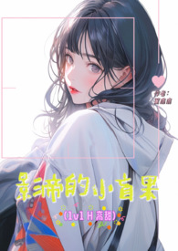 影帝的小奶包