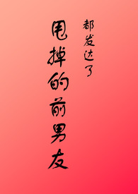 甩掉的前男友都发达了H