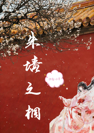 朱墙之桐np全文免费阅读