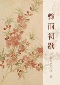 骤雨初歇是什么意思?