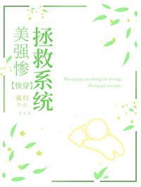 美强惨大佬拯救指南