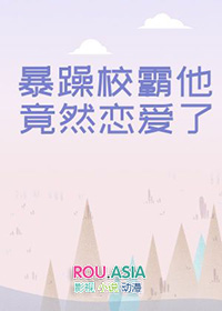 暴躁校霸他竟然恋爱了作者舞帝