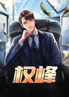 权峰尽览全文免费阅读