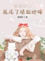 我成了情敌她婶温岁寒