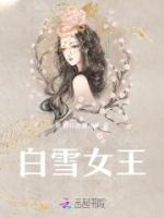 白雪女王格林童话