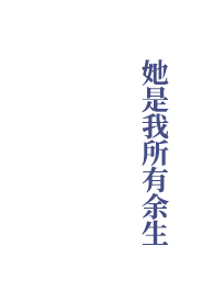 她是我所有余生讲了什么