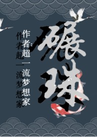 碾珠(1v1)(古)章节列表