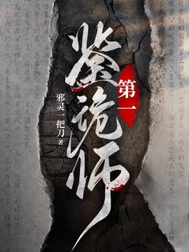 第一鉴诡师是原耽吗?