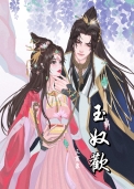 玉奴欢 完结