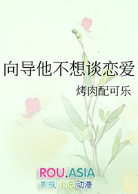向导他不想谈恋爱猫条不好吃