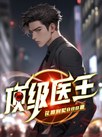 顶级医王免费阅读全文